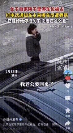 没见过这么嚣张的！湖南，一女子自家院子车位被占，打电话让车主挪车，不料车主态度恶