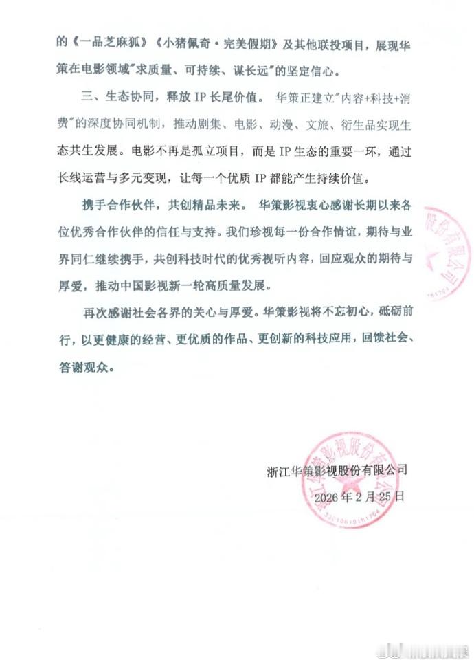 华策声明华策声明回应解散电影部门 26日，发声明回应网传解散电影部门，表示相关信