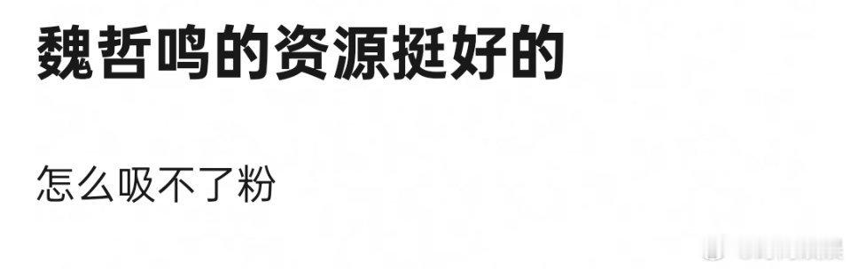 魏哲鸣吸不了粉最主要的原因是不是他结过婚？减分项 ​​​
