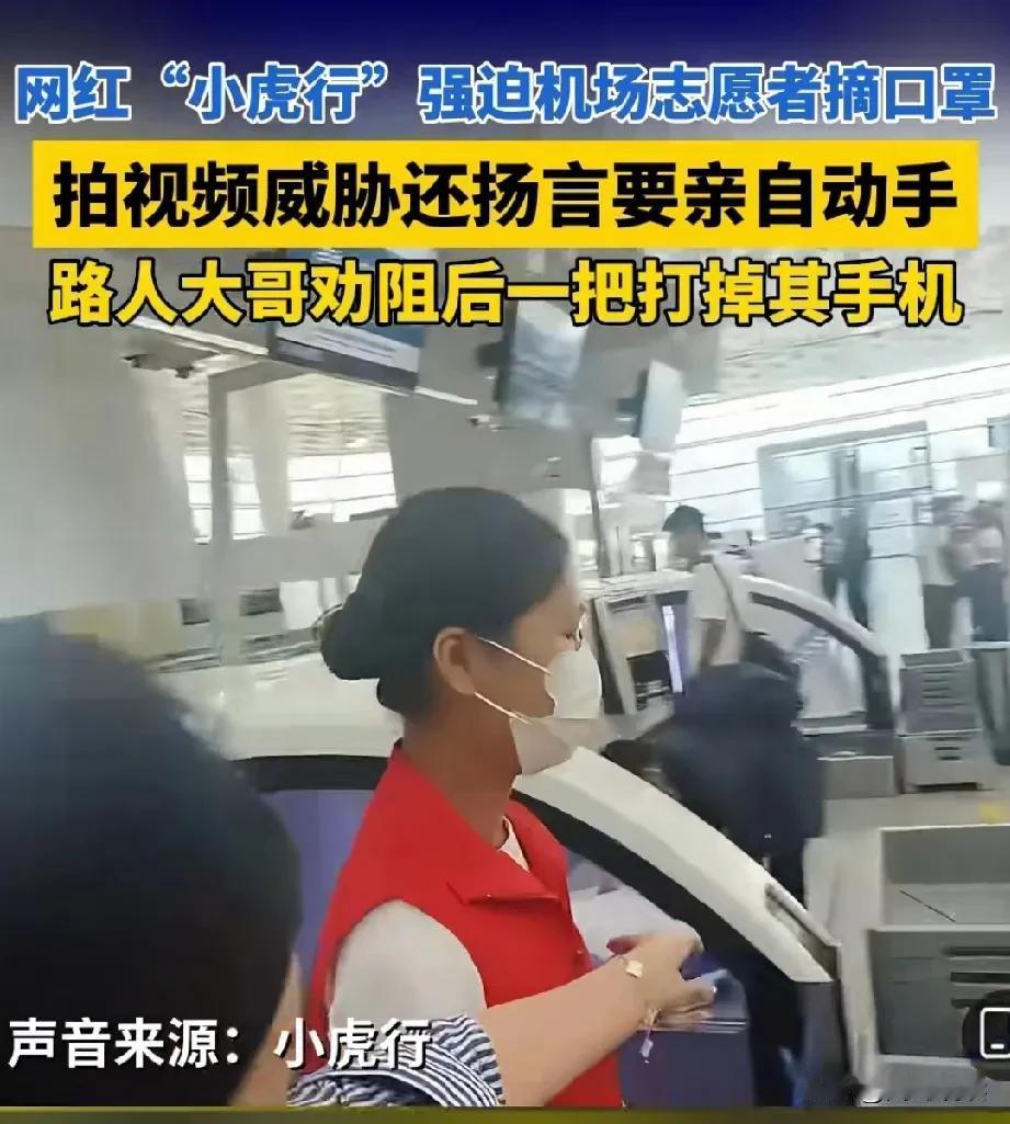 ，网红“小虎行”机场强迫志愿者摘口罩，网红如今这么豪横吗？
一位网友说得好：所谓