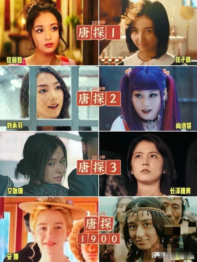 四位《唐探》女主各有千秋，你心中最美的是哪位？ ​​​