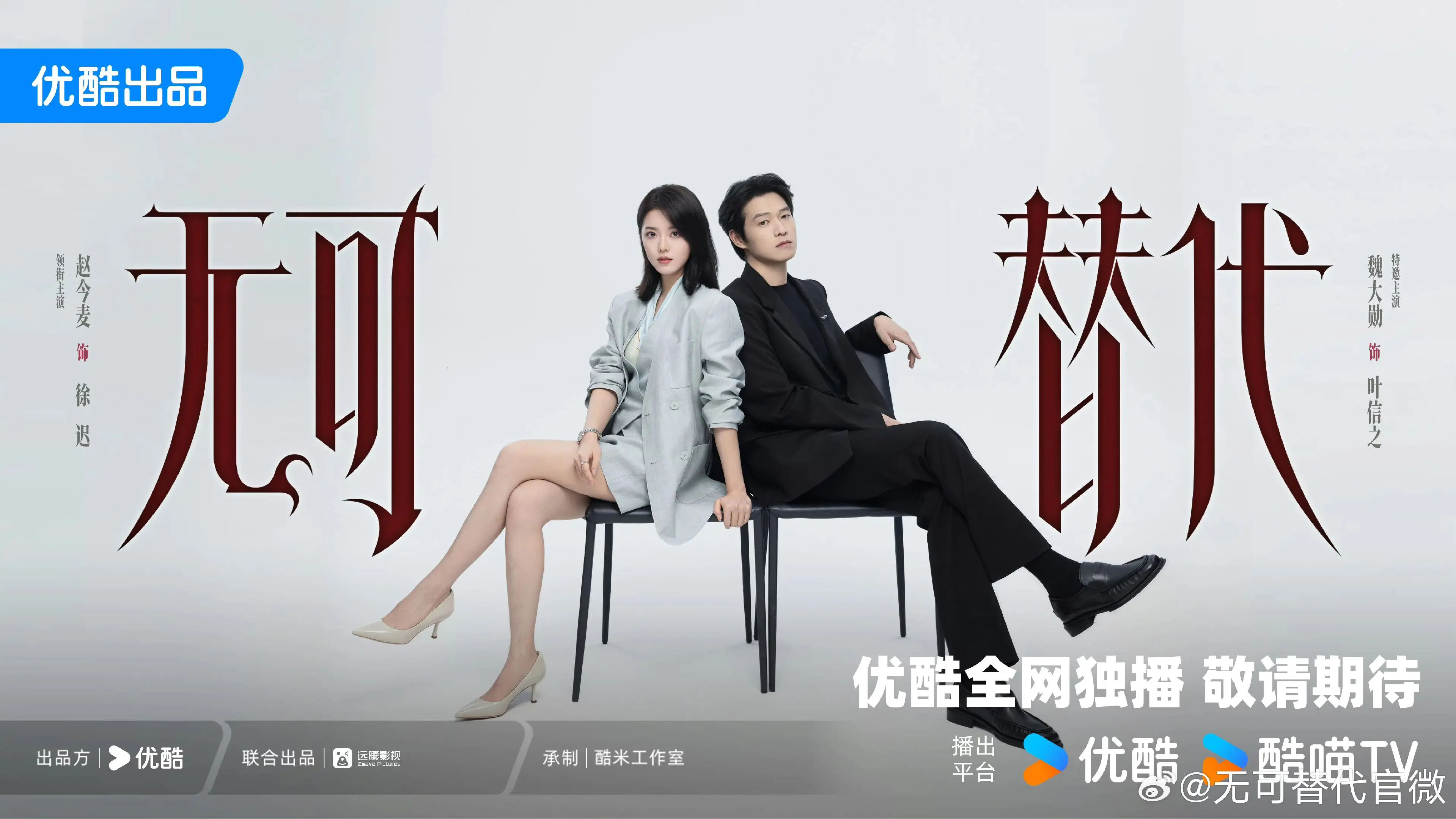 无可替代开机！