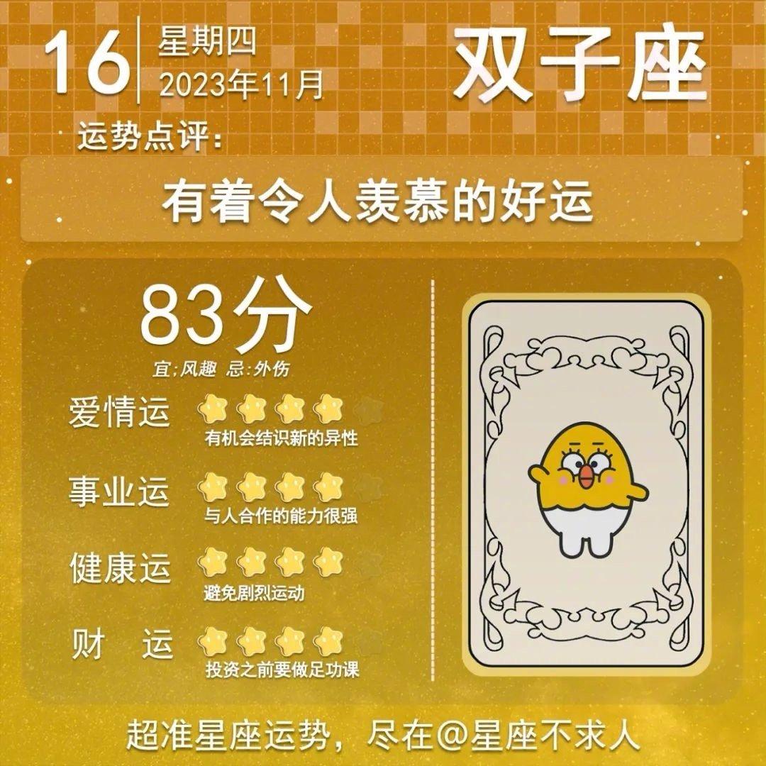 11 月 16 日运势来啦