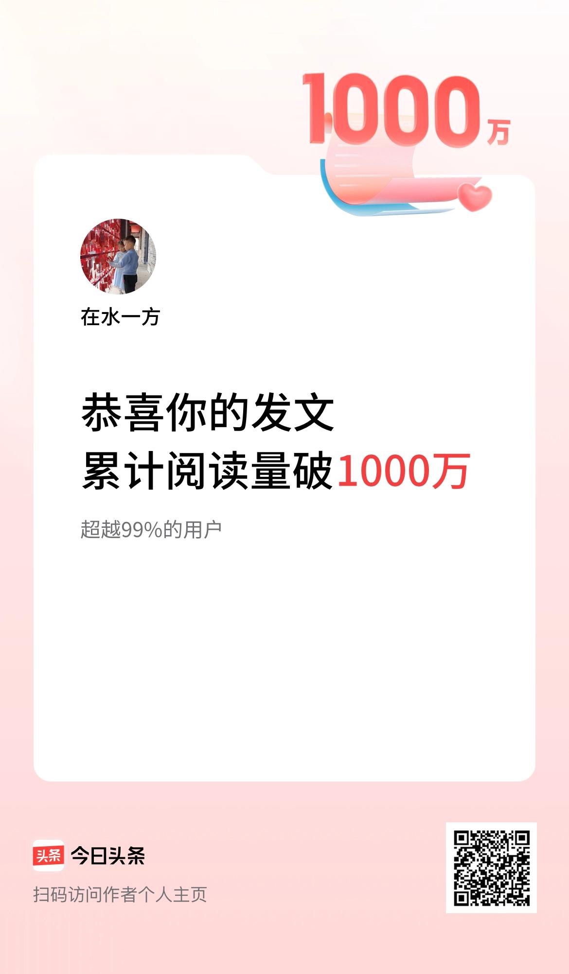 🤝我在头条累计获得阅读量破1000万啦！