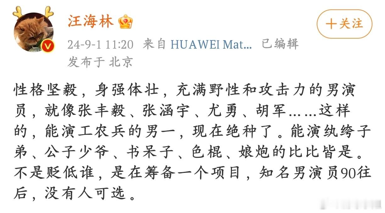 汪海林说现在能演工农兵男一号的，绝种了！现在全是公子哥，娘炮等… ​​​