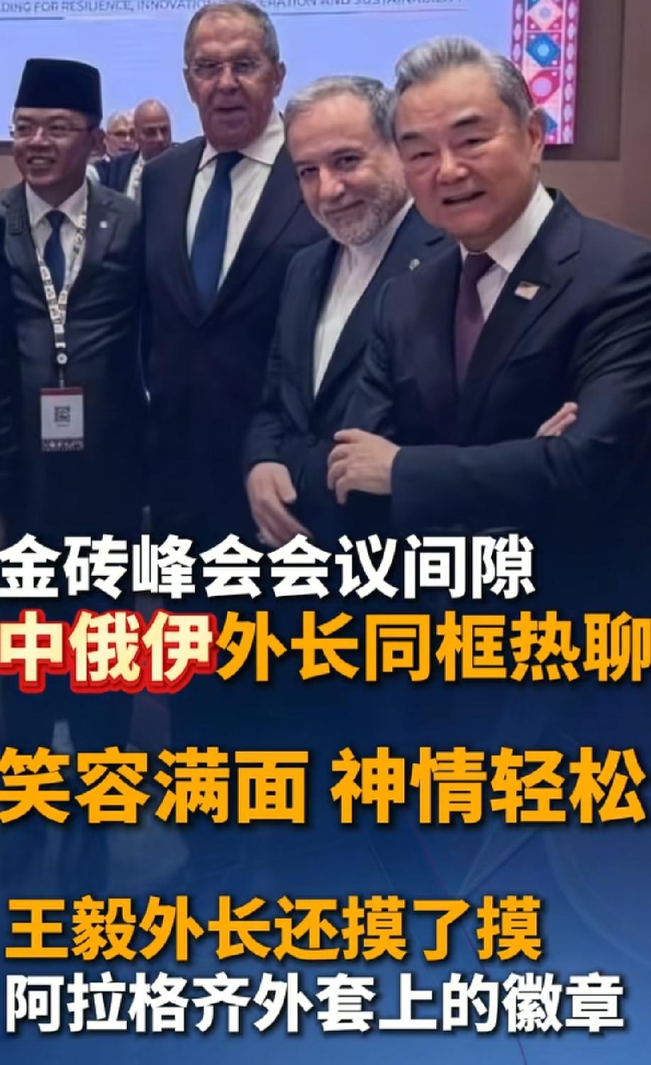 金砖会议，中俄伊三国外长同框热聊，笑容满面，神态清算！
这在老美看来，信号不言而