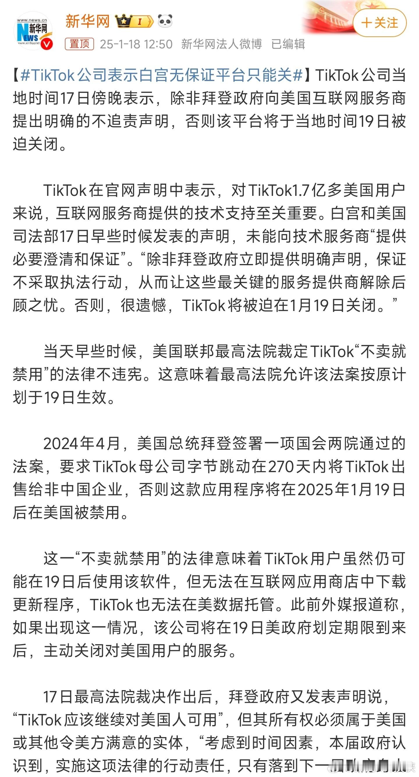 TikTok公司表示白宫无保证平台只能关 好！硬气。对待“不讲理的人”就得强硬[