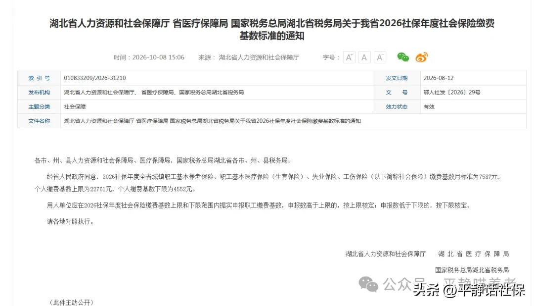 湖北人社官网发布2026年社保缴费基数及上下限。
2026年社保缴费基数为758