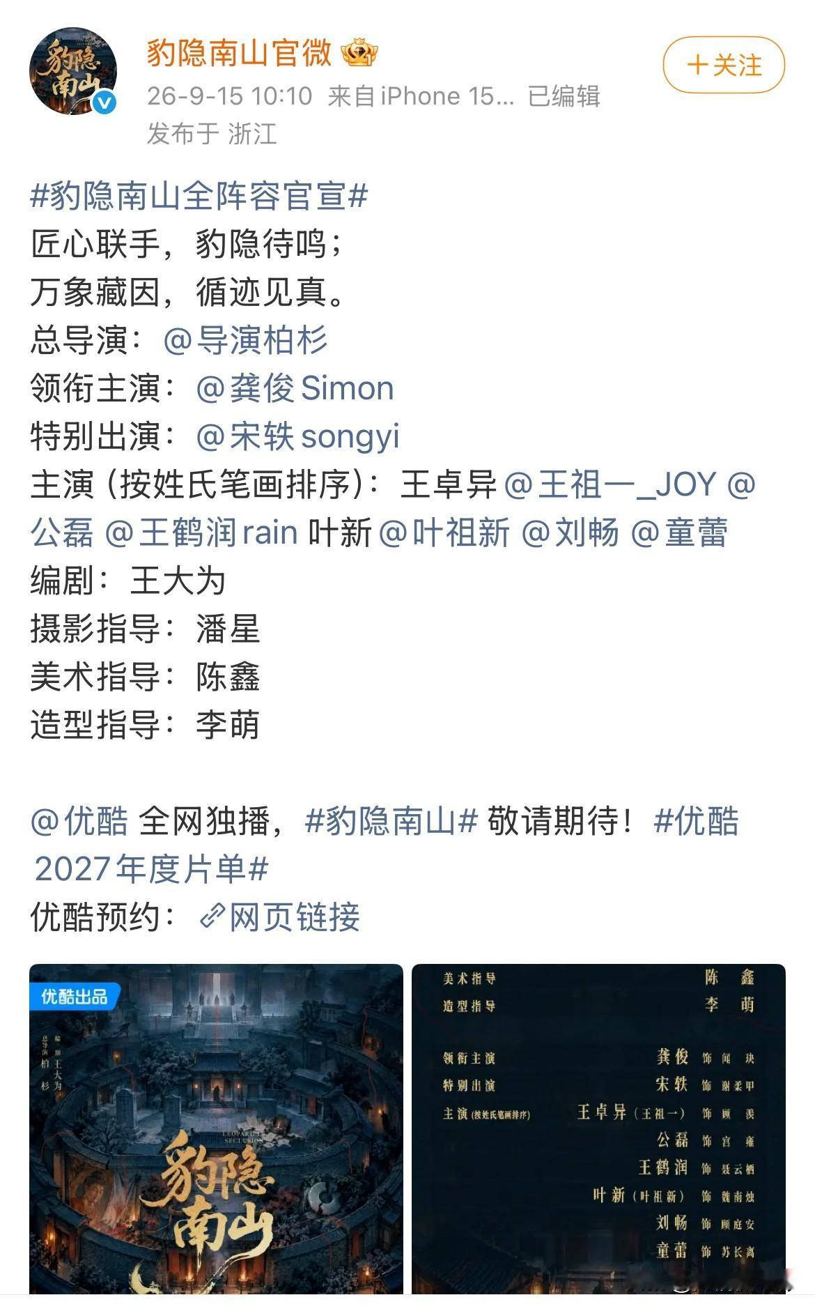 古装悬疑剧《豹隐南山》官宣龚俊搭档宋轶，此番番位分配争议四起。整部剧仅龚俊一人为
