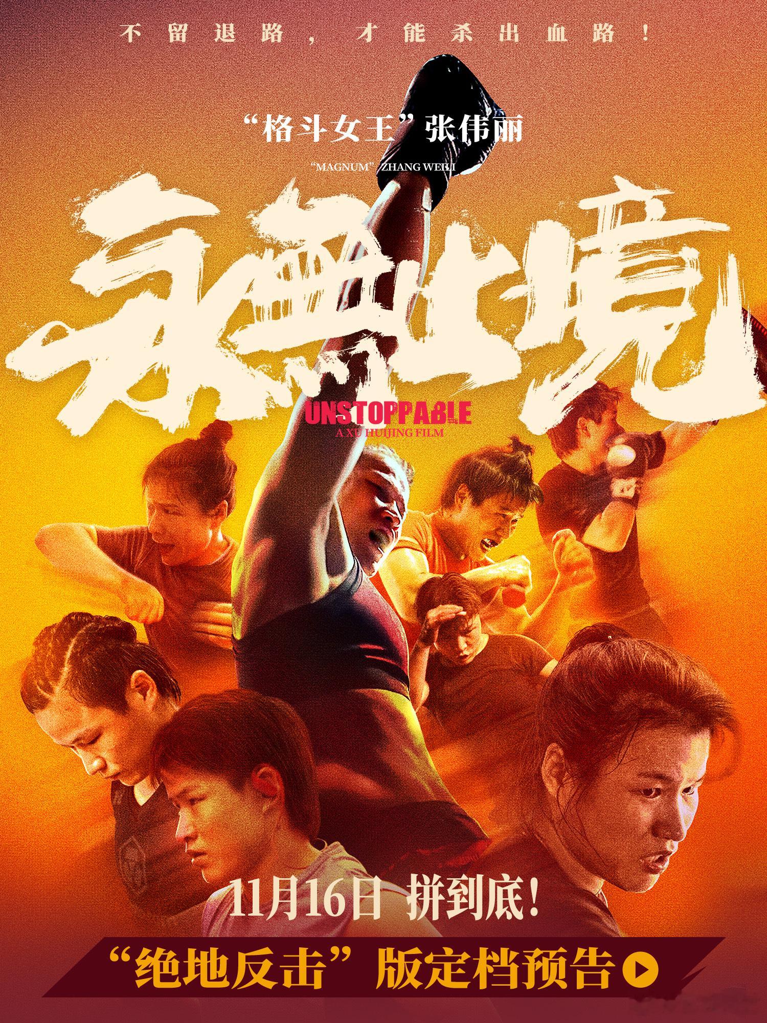 原来张伟丽也会紧张张伟丽冠军背后有汗也有泪11月16日不见不散！《永无止境》深耕