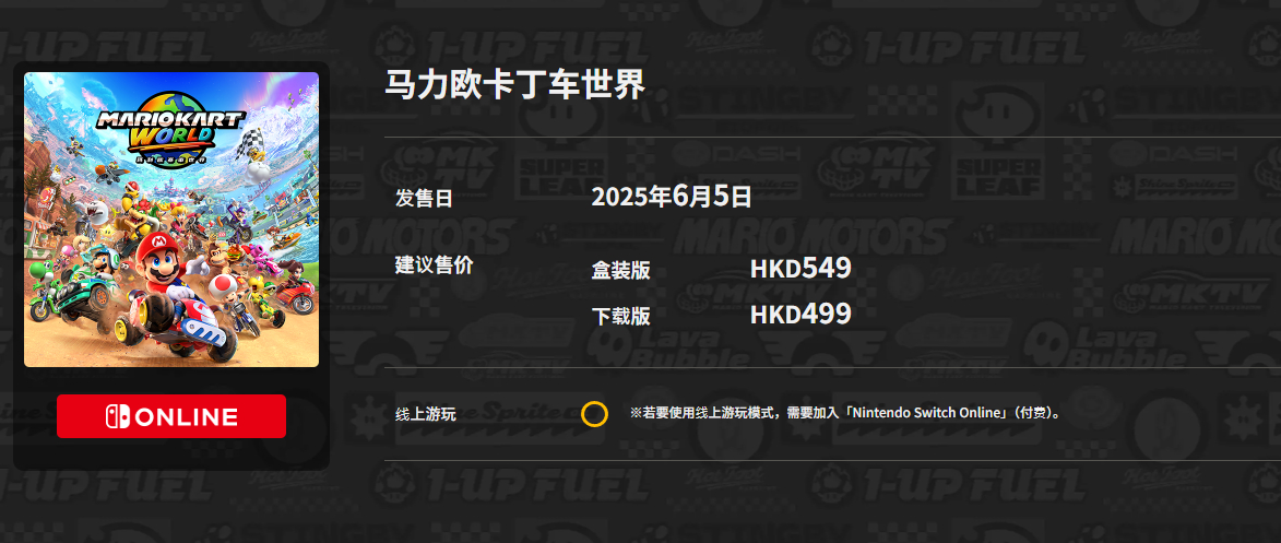 《马力欧卡丁车：世界》于2025年6月5日发售，正式迎来发售一周年。截至今年3月