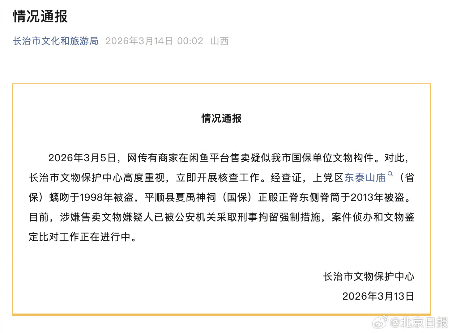 【#当地回应被盗国保琉璃竟在闲鱼售卖#：嫌疑人已被刑拘】#通报称闲鱼售卖国保琉璃