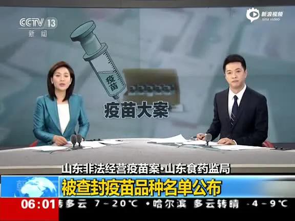 2016年3月18日，媒体曝光的“山东疫苗案”，是指山东省济南市破获的一起特大‌