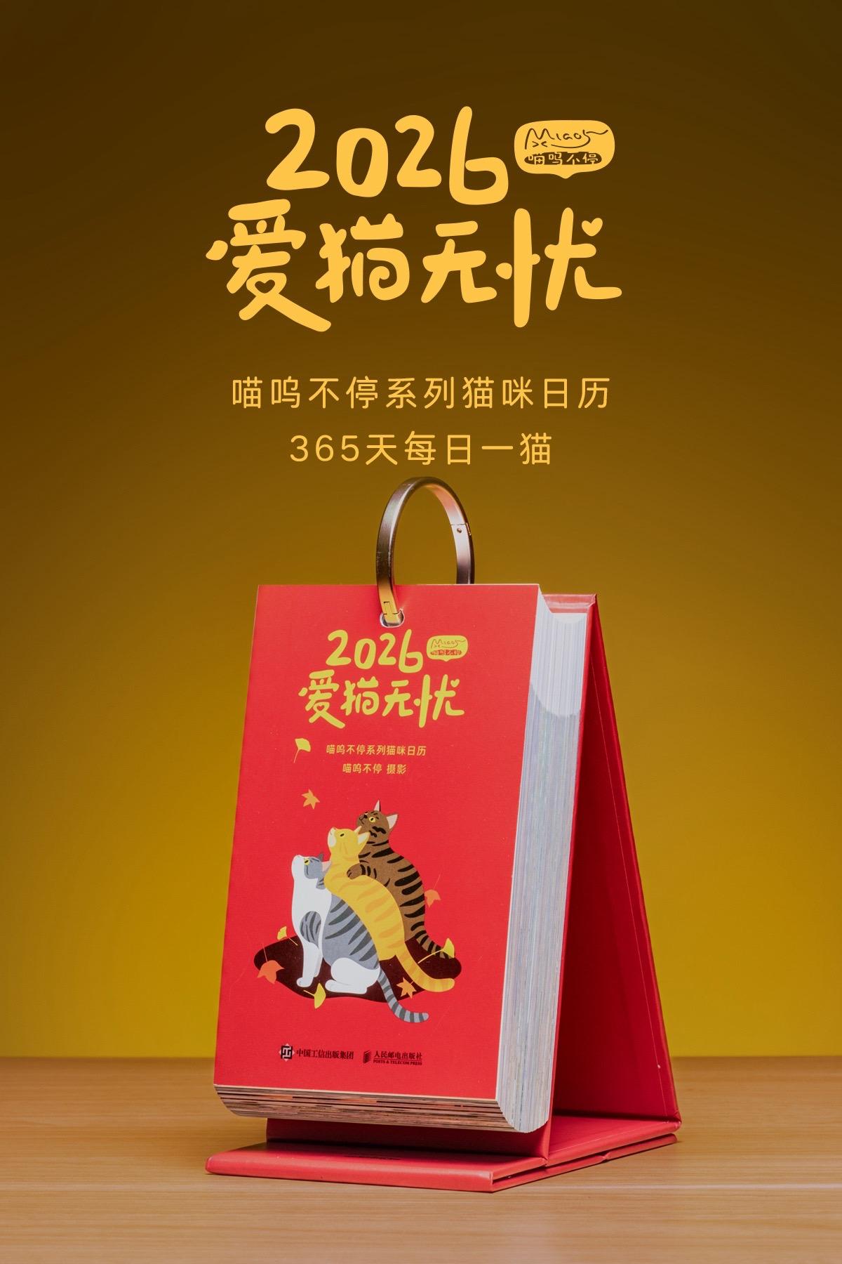 一整年的治愈，365天每日一猫。《2026爱猫无忧》新一年的猫猫日历来...