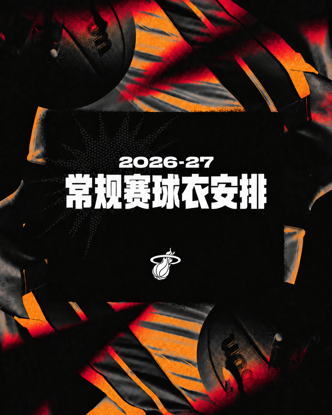 新赛季的球衣安排，看看你喜欢的球衣会出现在哪些场次！迈阿密热火[超话] | He