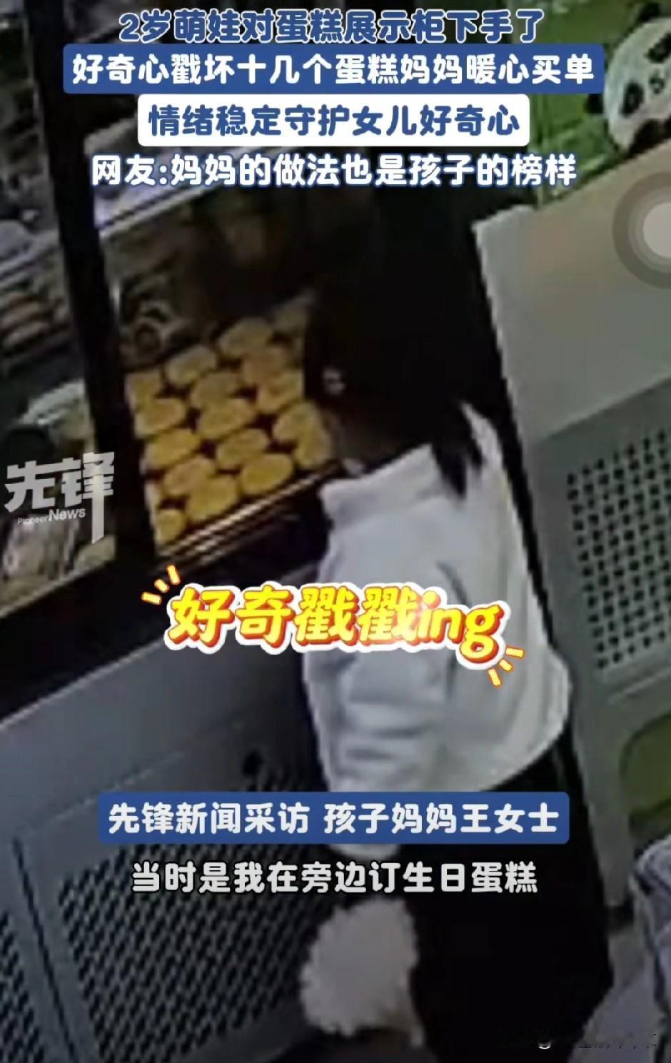 2岁娃戳坏一排蛋糕，妈妈全款买下：最好的教育，是教会孩子担责！
 
安徽淮北一位