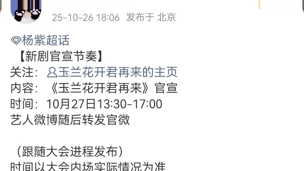 杨紫《玉兰花开君再来》10.27官宣节奏 ​​​