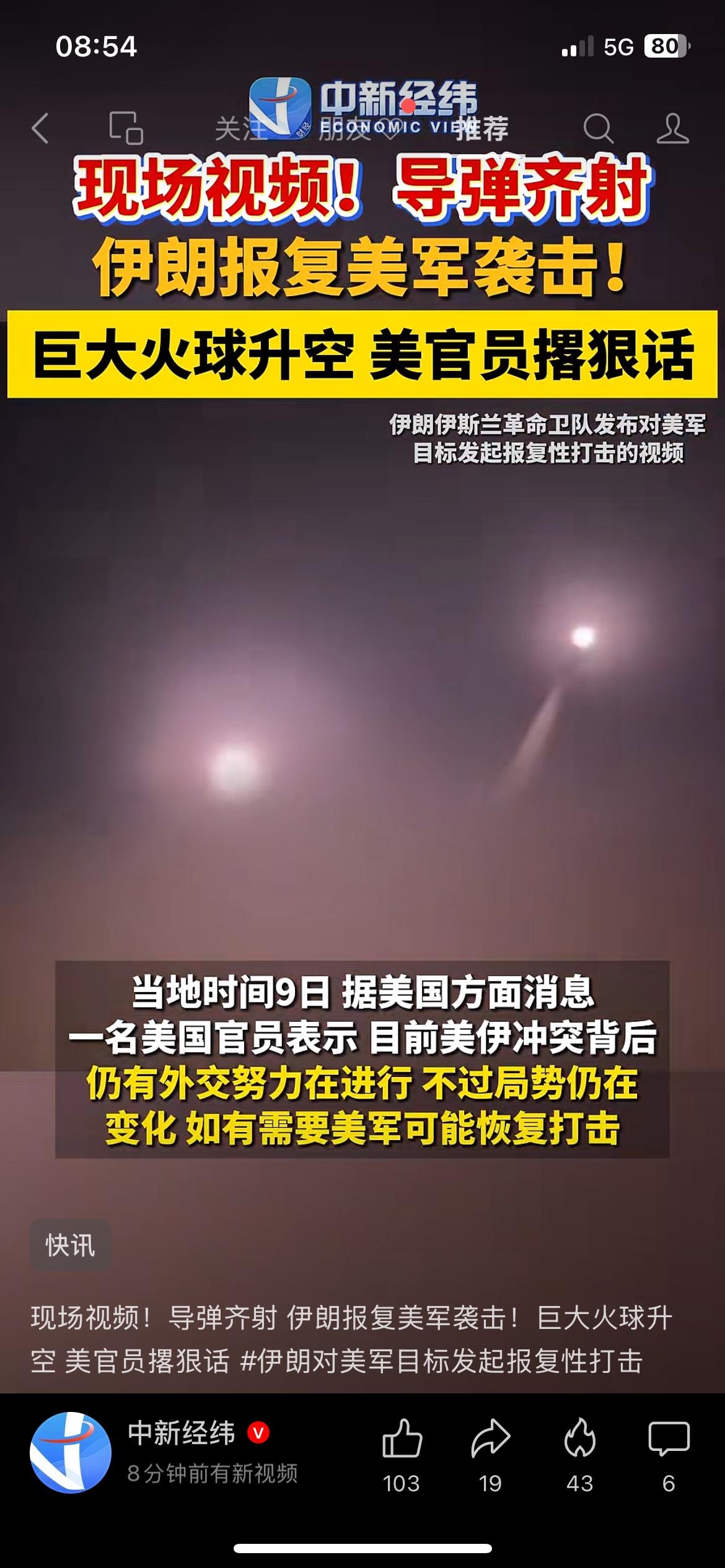 伊朗开展还击行动，发射导弹无人机，中东地区局势趋于紧张
9日，在遭遇美军空袭之后