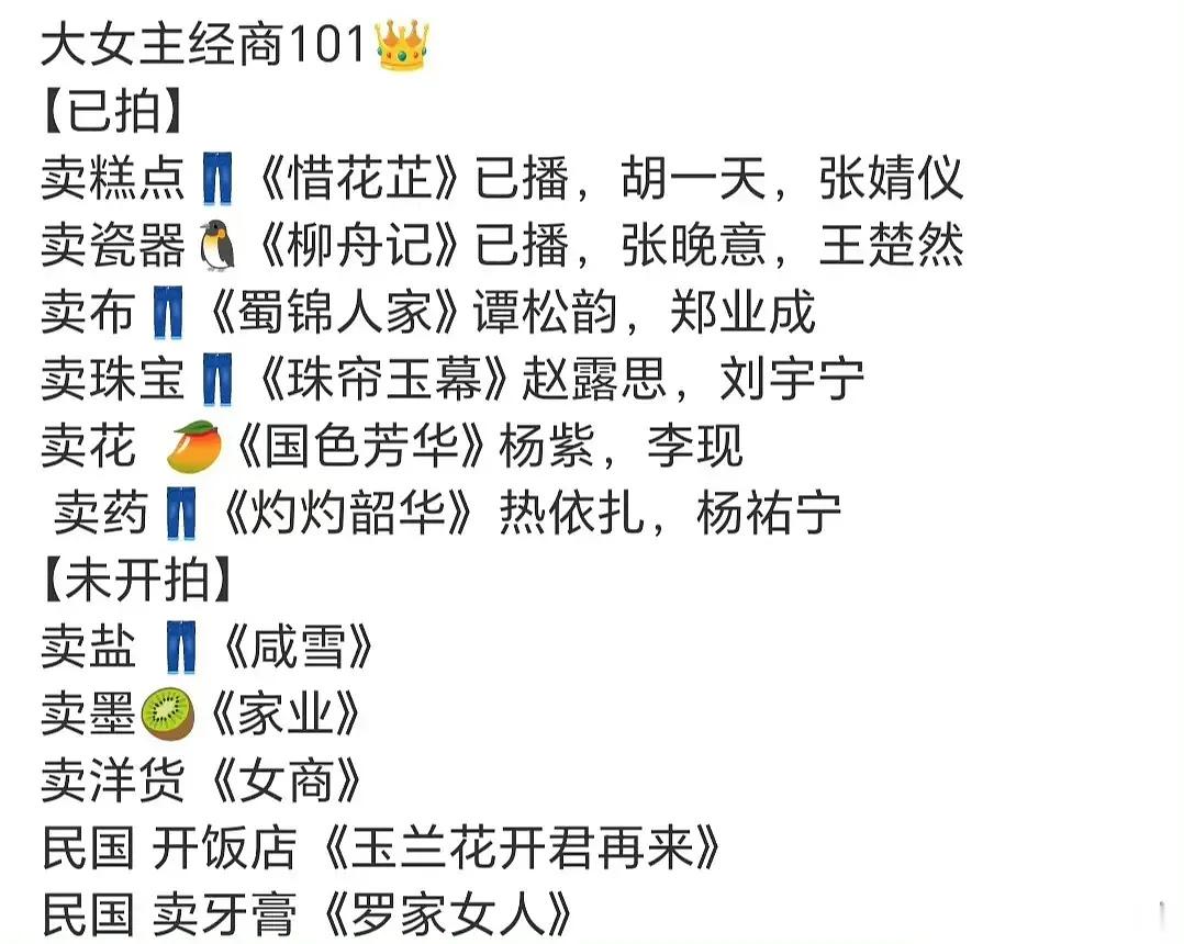 明年古偶剧的大女主经商101+女将军101 ​​​