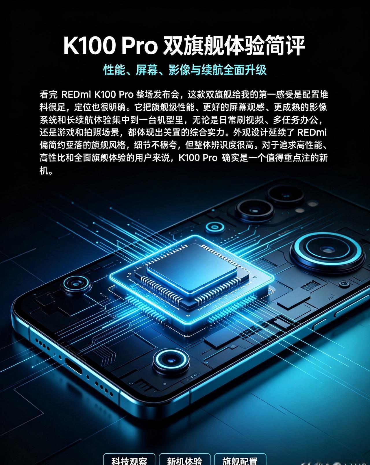 看完REDMI K100 Pro整场发布会，这款满分双旗舰确实带来了不少惊喜。整