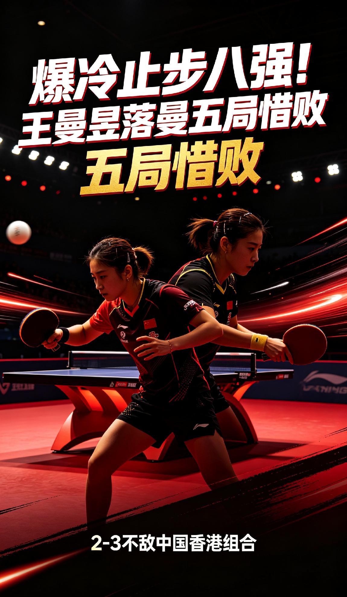 爆冷出局！王曼昱蒯曼五局苦战惜败，这锅真不该乱背！
 
北京时间8月14日，WT