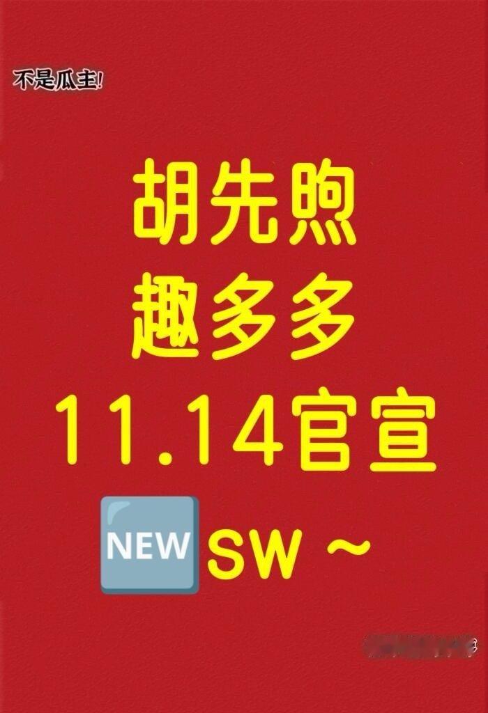 胡先煦  趣多多  11.14官宣  🆕sw～胡先煦｜ 