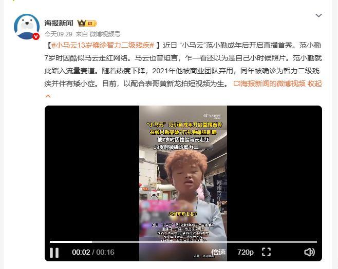 小马云13岁确诊智力二级残疾 "小马云"范小勤近日成年后开启直播首秀。他7岁时因