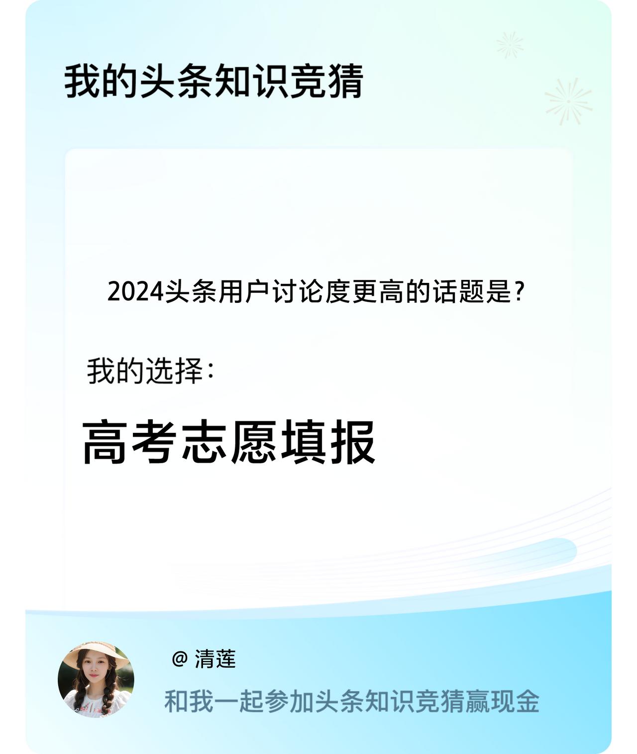 2024头条用户讨论度更高的话题是？我选择:高考志愿填报戳这里👉🏻快来跟我一