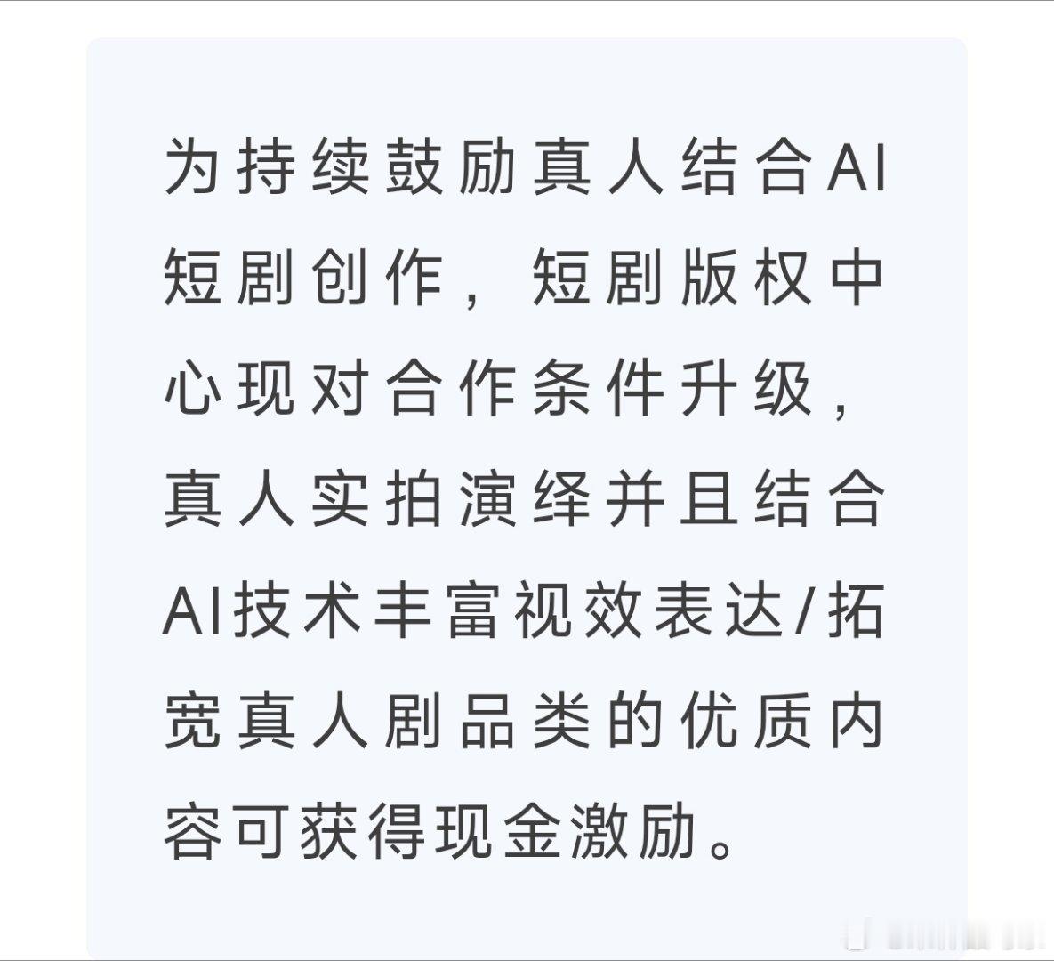 抖音集团真人结合AI短剧激励活动升级1️⃣适用于10月1日至12月31日上线发布