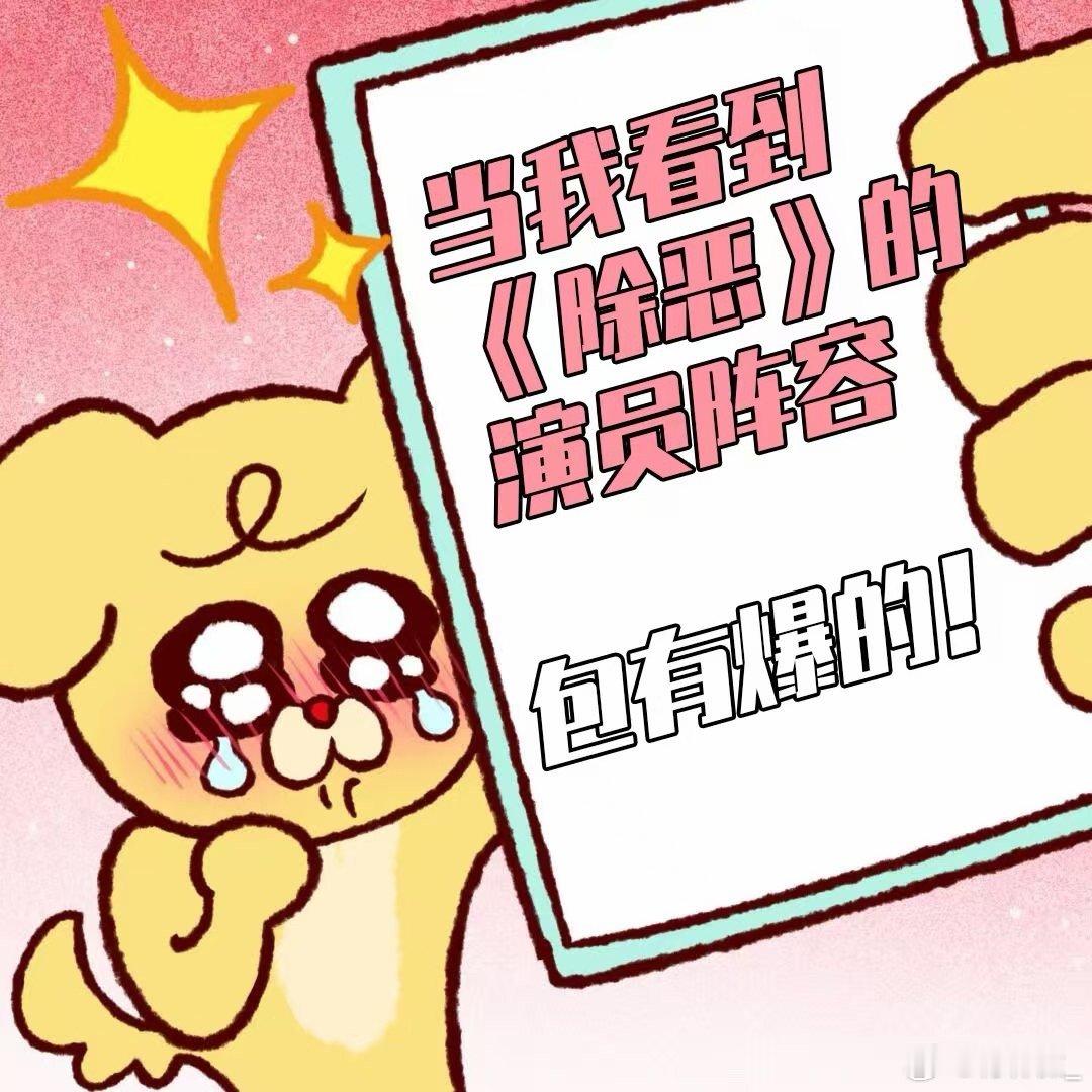 超期待《除恶》上线！除恶全员手握爆剧夯爆了，剧情张力拉满，2月23日准时追剧不缺