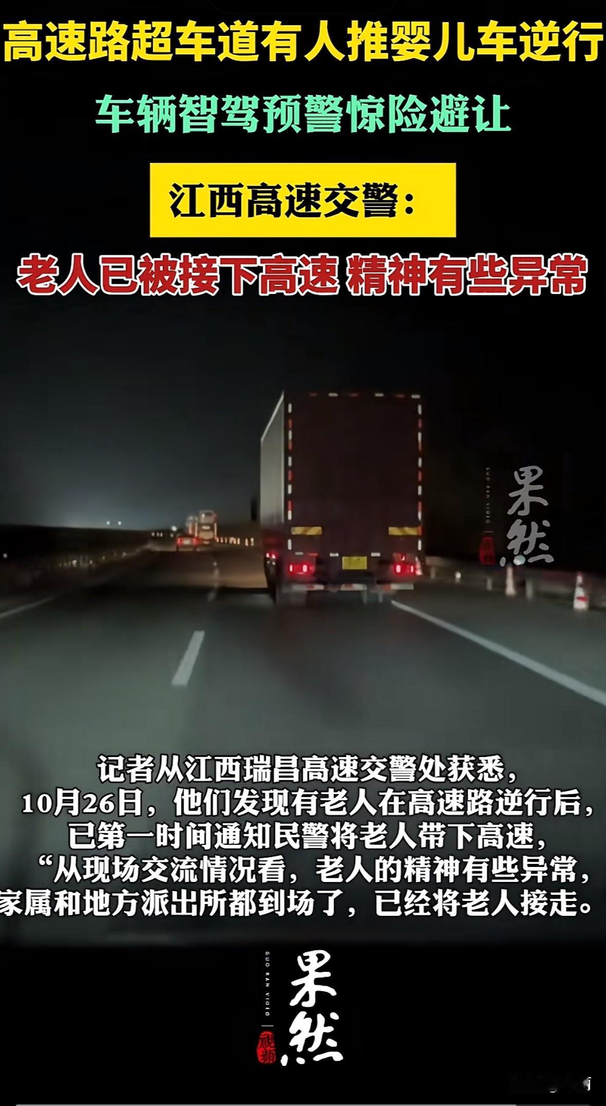 10月26日，江西瑞昌高速超车道上，一名老人推着婴儿车逆行，车辆与他们擦肩而过，