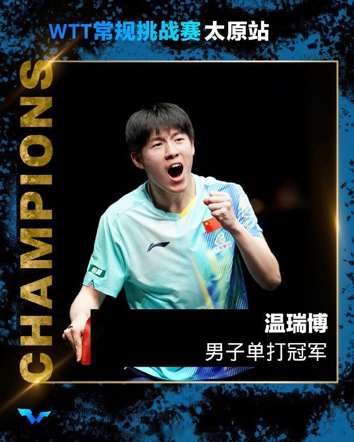 温瑞博加冕双冠王 国乒四冠收官
 
4月12日晚，WTT常规挑战赛太原站男单决赛