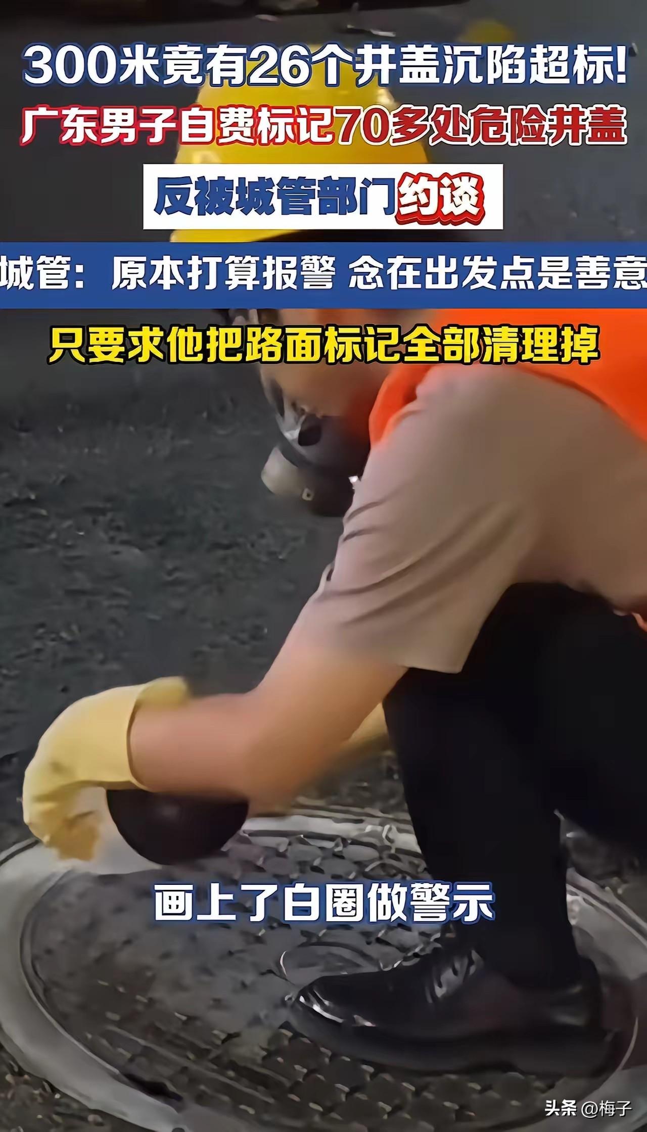 好心标出危险井盖，反倒被约谈！
我刷到这件事，心里真的五味杂陈。汕头赵先生在路上
