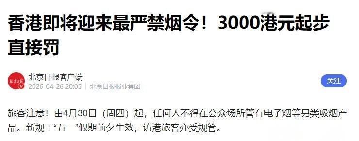 香港最严禁烟令来了！
4月30日生效，带电子烟就罚3000港元！各位朋友，尤其是