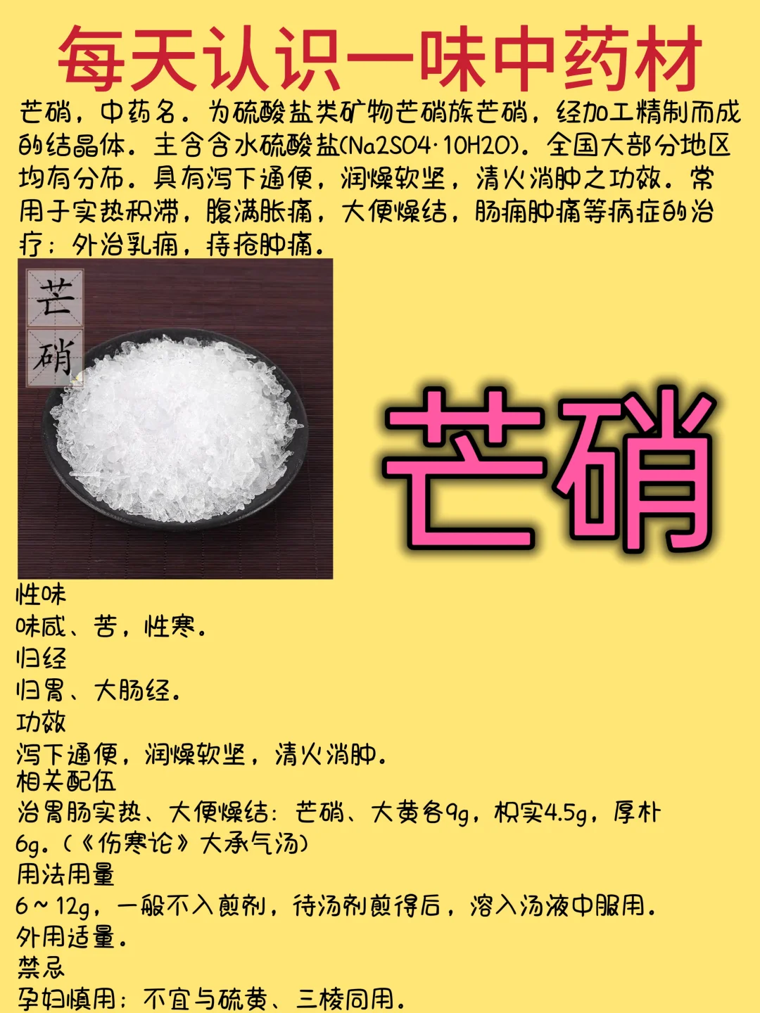 每天认识一味药材-芒硝