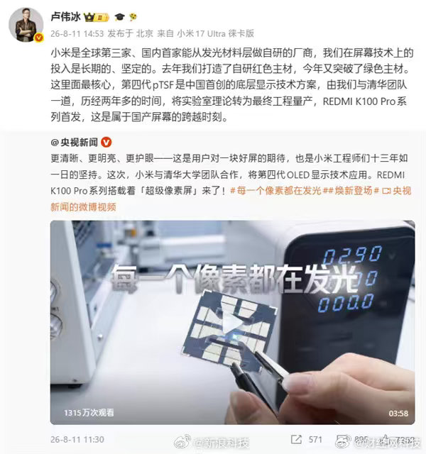 【卢伟冰称小米国内首家自研发光材料】央视新闻官方微博今日报道介绍了小米REDMI