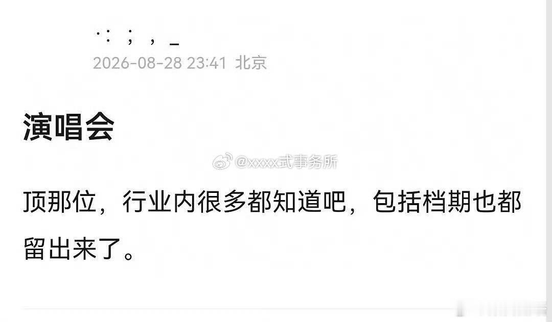 顶流都要开演唱会了，博子哥竟然还没开。 ​​​