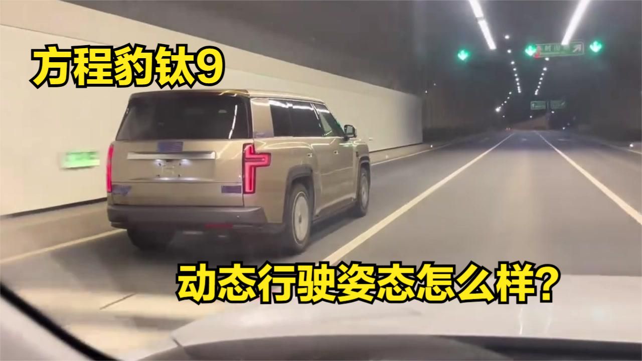 方程豹钛9的行驶姿态很棒啊！