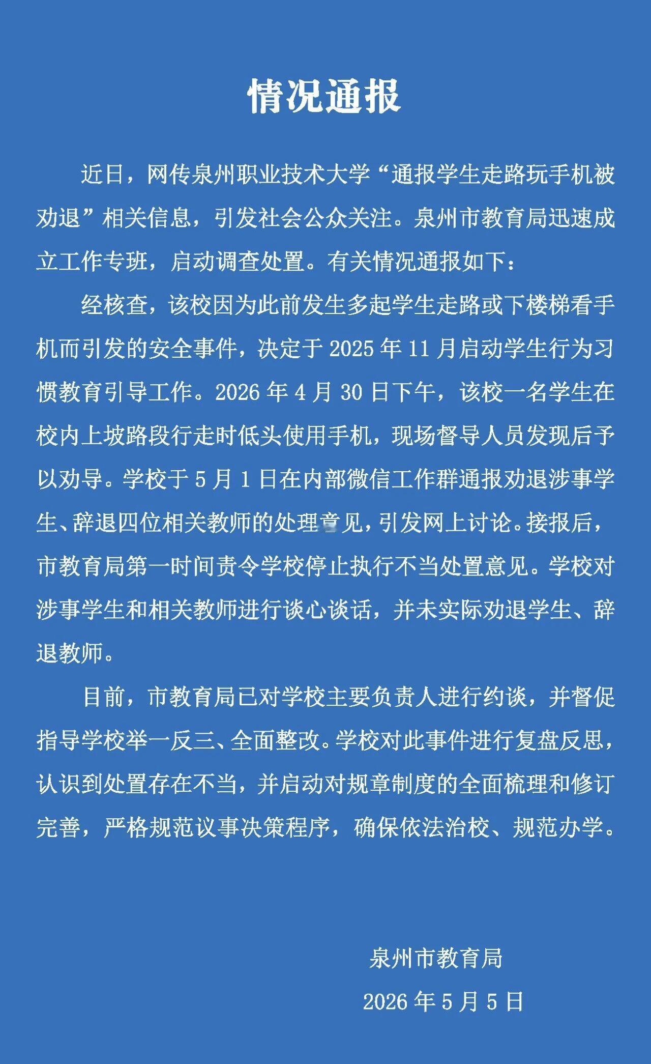 泉州职业技术大学“走路玩手机被劝退”的瓜，随着教育局的通报终于水落石出了。

整