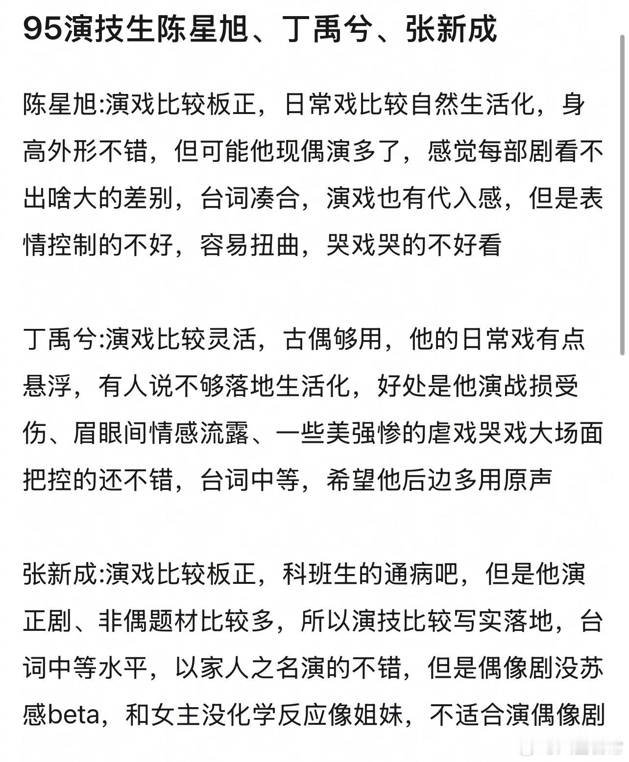 95演技生陈星旭、丁禹兮、张新成 