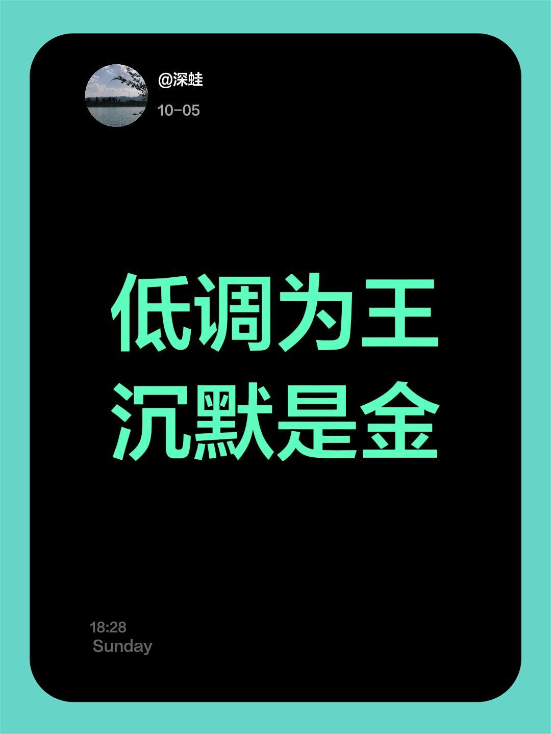 低调为王
沉默是金