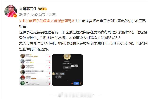【韩乔生谈韦世豪家人遭辱骂】韩乔生说对球员家人诅咒已越界9月7日，发文：世豪抖音