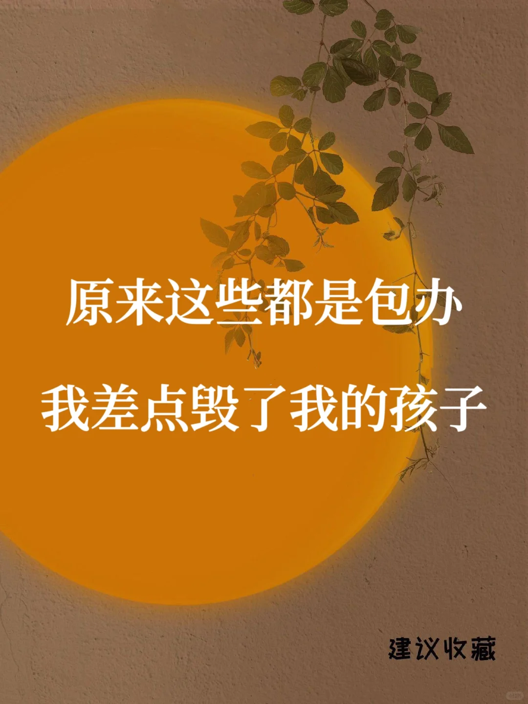 原来这些都是包办❗️我差点毁了我的孩子❗️