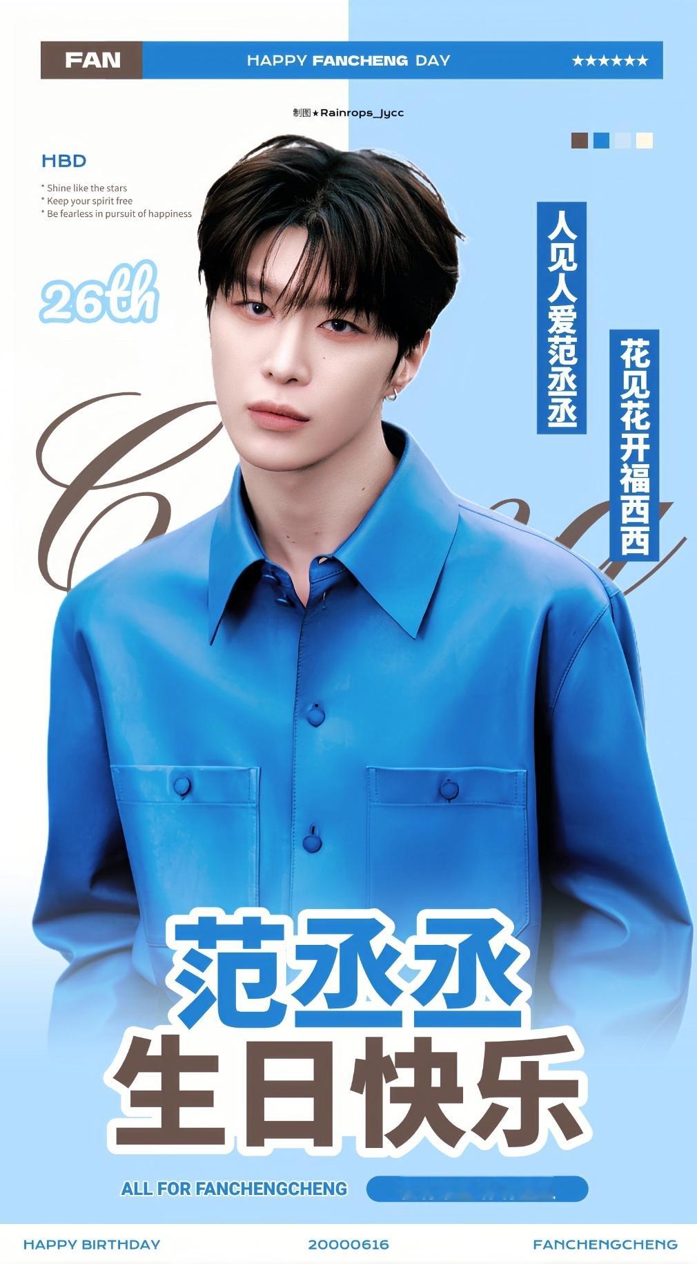 范丞丞 fcc范丞丞0616生日快乐 fcc范丞丞2026马上happy ︎˖⋆