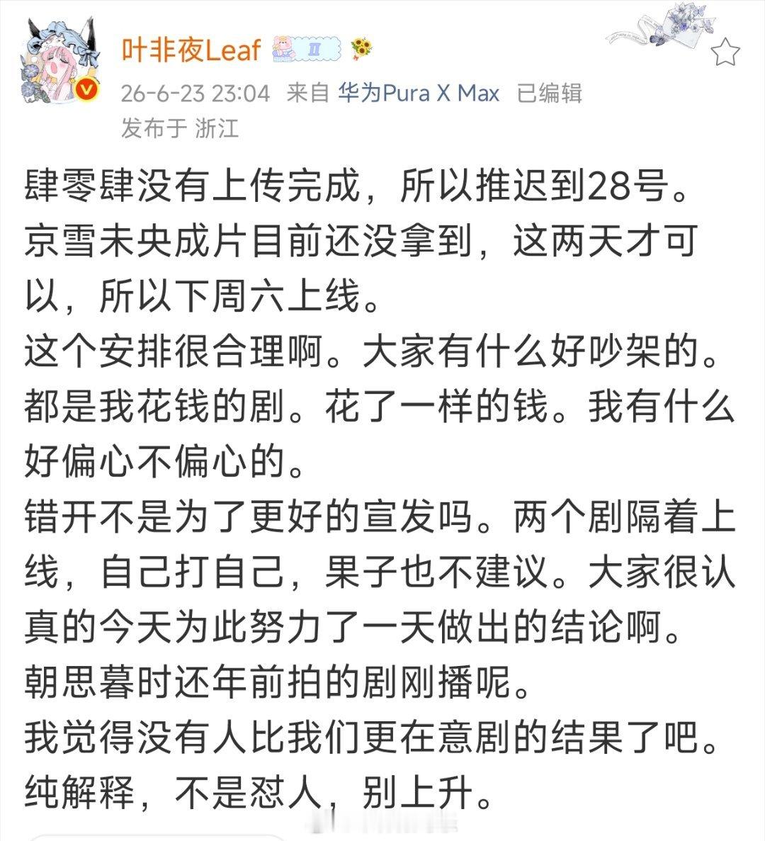 叶非夜对《肆零肆》和《京雪未央》延档作出解释，《肆零肆》还没上传完所以改档到28