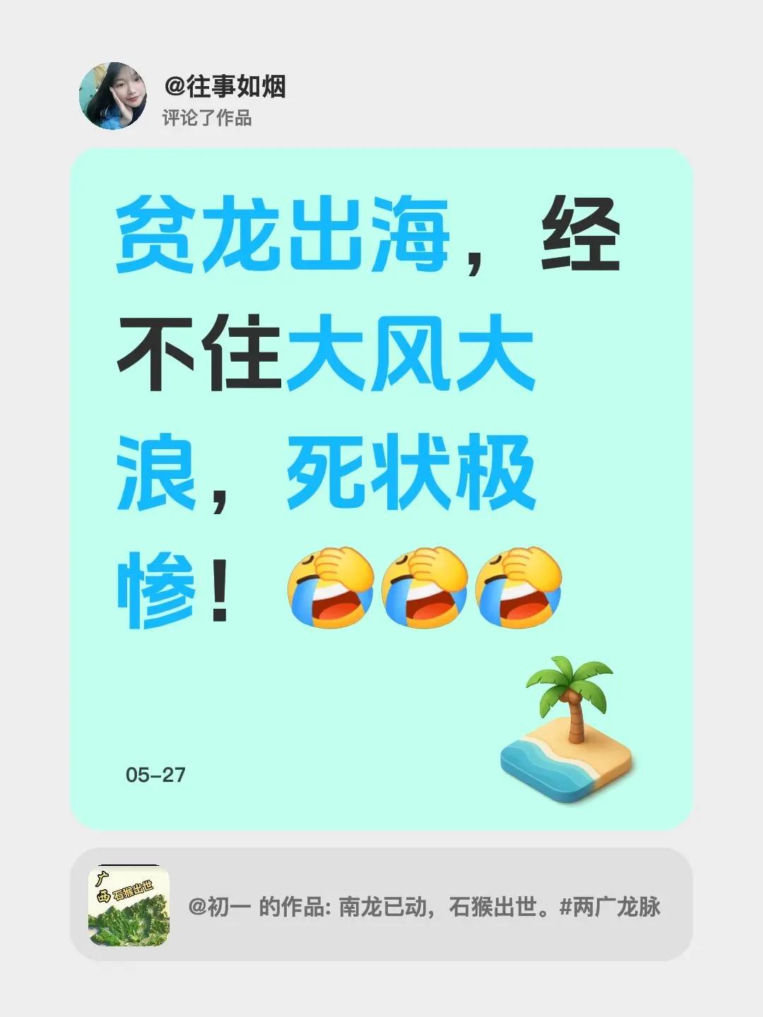 我评论了@初一 的作品：贫龙出海，经不住大风大浪，死状极惨！