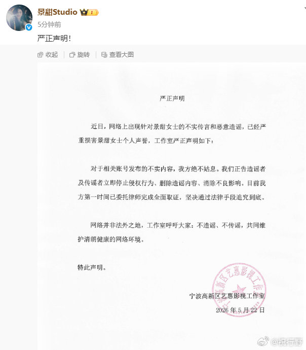 【景甜工作室发严正声明】景甜方追究造谣5月22日，发严正声明：近日，网络上出现针