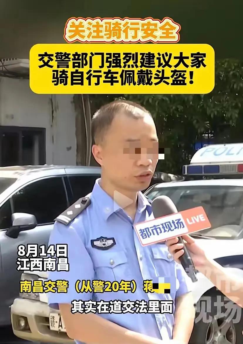 南昌有一交警接受记者采访，建议骑自行车一定要佩戴安全头盔。记者问有没有相关规定，