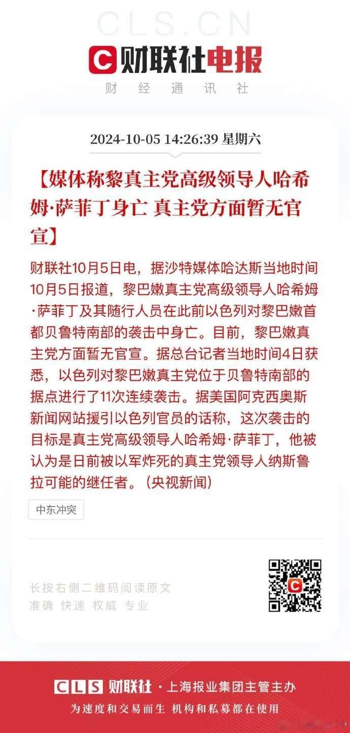 #黎以冲突升级#【媒体称#黎真主党高级领导人哈希姆·萨菲丁身亡# 真主党方面暂无