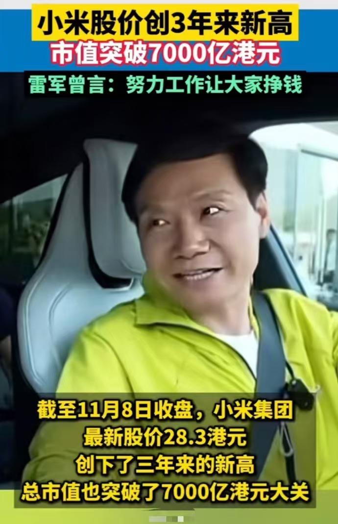 雷军凭一己之力，把小米市值再提高一个层次！股价创3年来新高，直接突破7000亿港